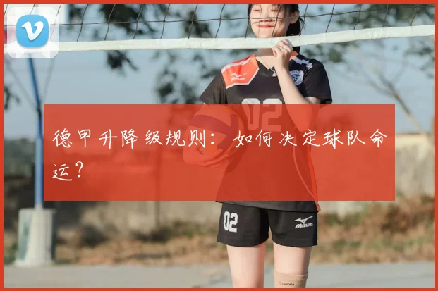 德甲升降级规则：如何决定球队命运？