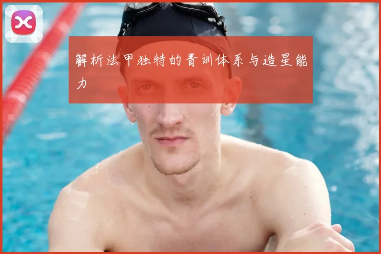 解析法甲独特的青训体系与造星能力