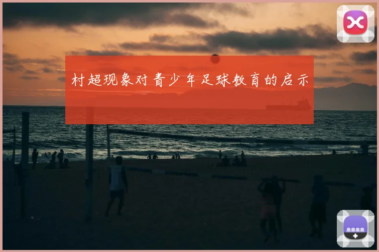 村超现象对青少年足球教育的启示