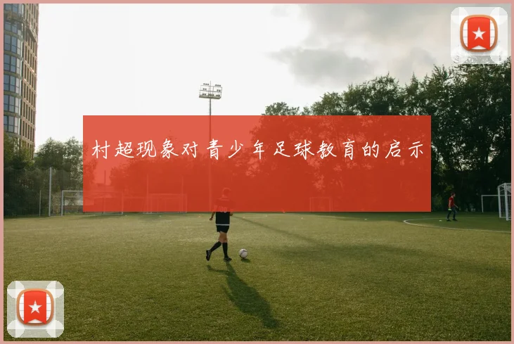 村超现象对青少年足球教育的启示