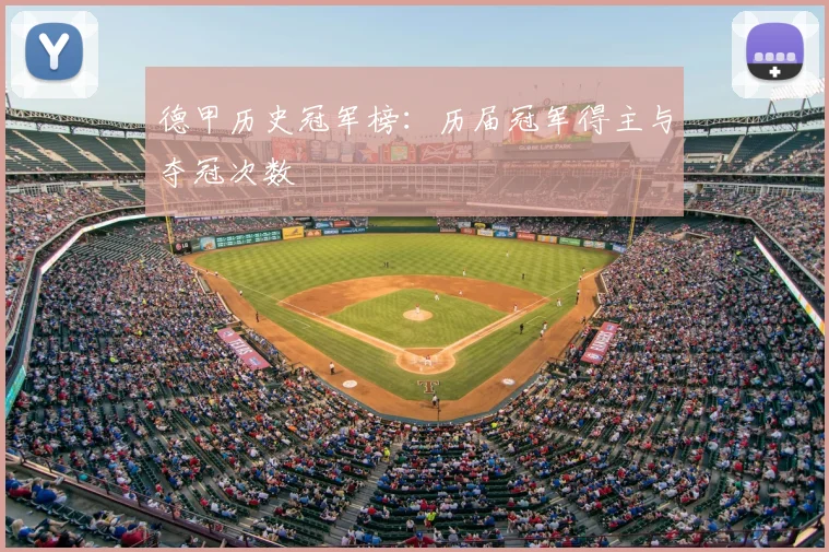 德甲历史冠军榜：历届冠军得主与夺冠次数