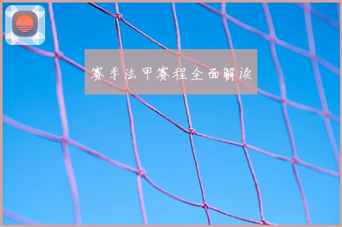 赛季法甲赛程全面解读