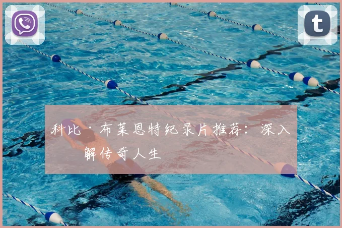 科比·布莱恩特纪录片推荐：深入了解传奇人生